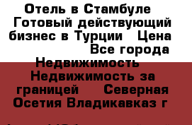 Отель в Стамбуле.  Готовый действующий бизнес в Турции › Цена ­ 197 000 000 - Все города Недвижимость » Недвижимость за границей   . Северная Осетия,Владикавказ г.